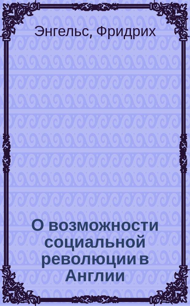 О возможности социальной революции в Англии : Неизд. письма : 1842-1844 гг.