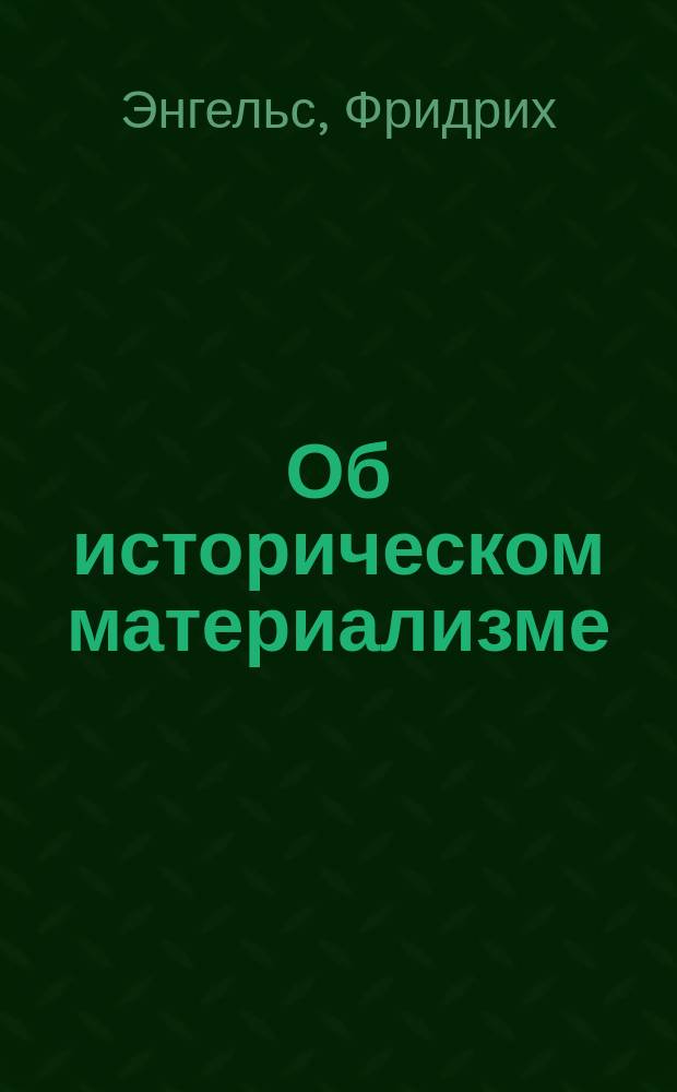 Об историческом материализме