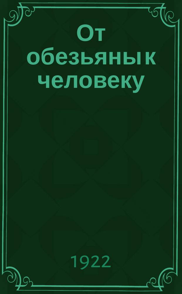 От обезьяны к человеку : Взаимоотношения марксизма и дарвинизма