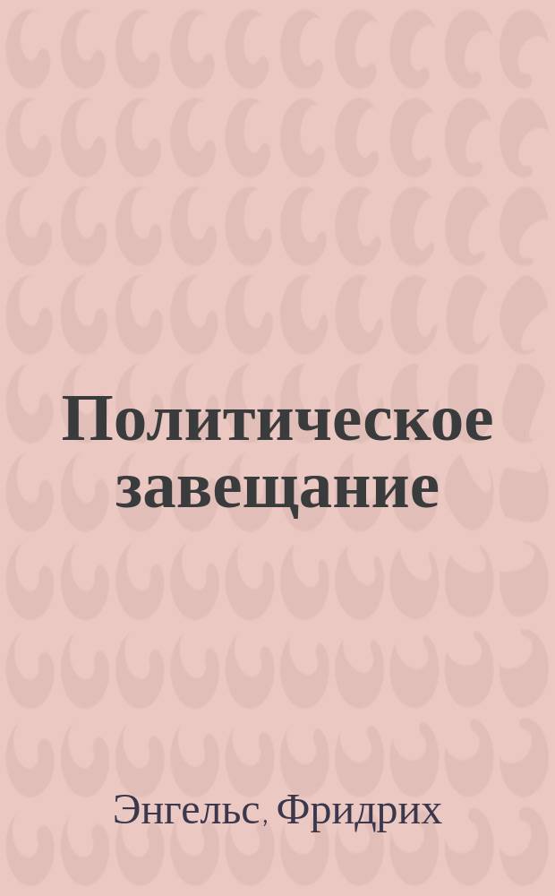 Политическое завещание : (Из неопубликованных писем)