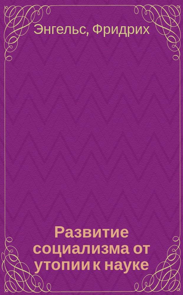 Развитие социализма от утопии к науке