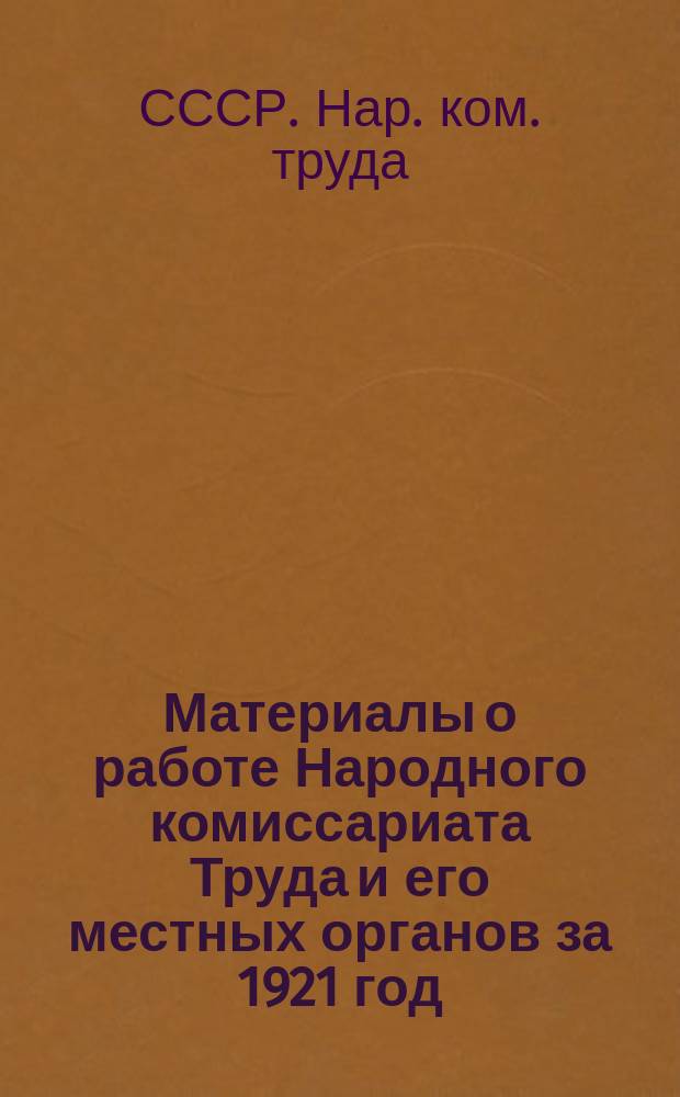 Материалы о работе Народного комиссариата Труда и его местных органов за 1921 год