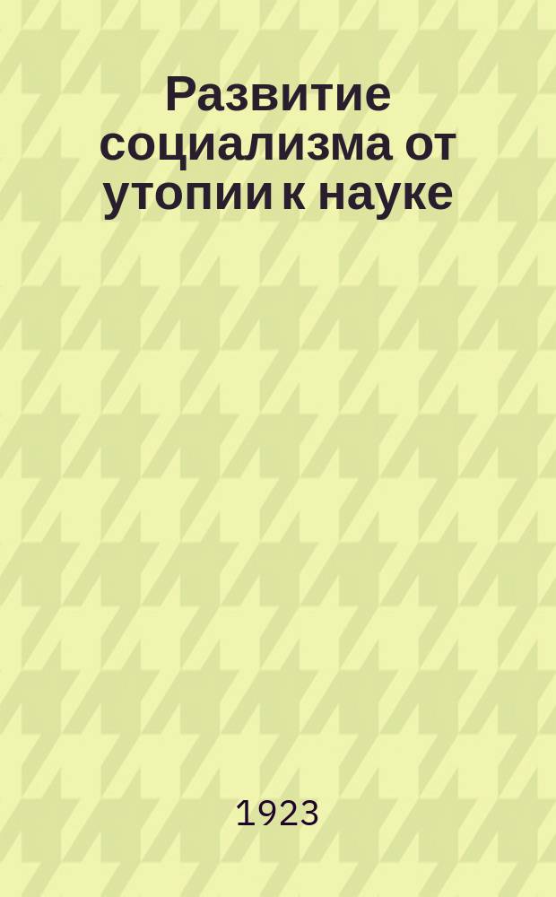 Развитие социализма от утопии к науке