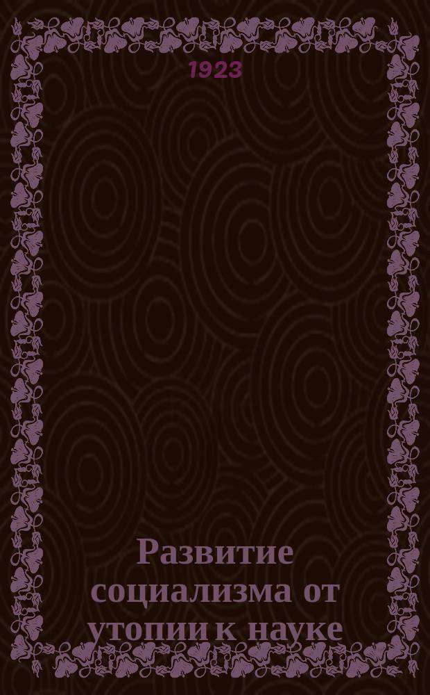 Развитие социализма от утопии к науке