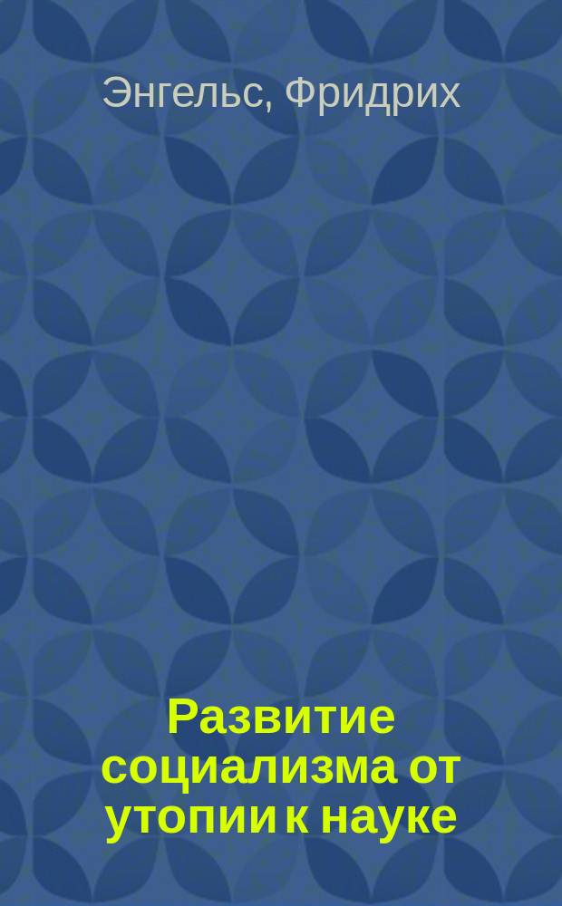 Развитие социализма от утопии к науке