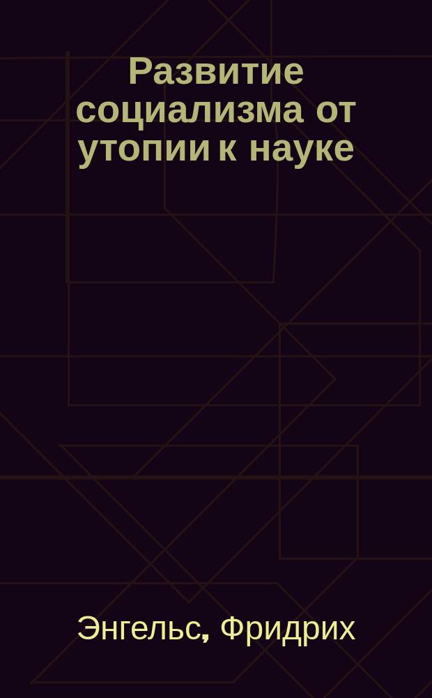Развитие социализма от утопии к науке