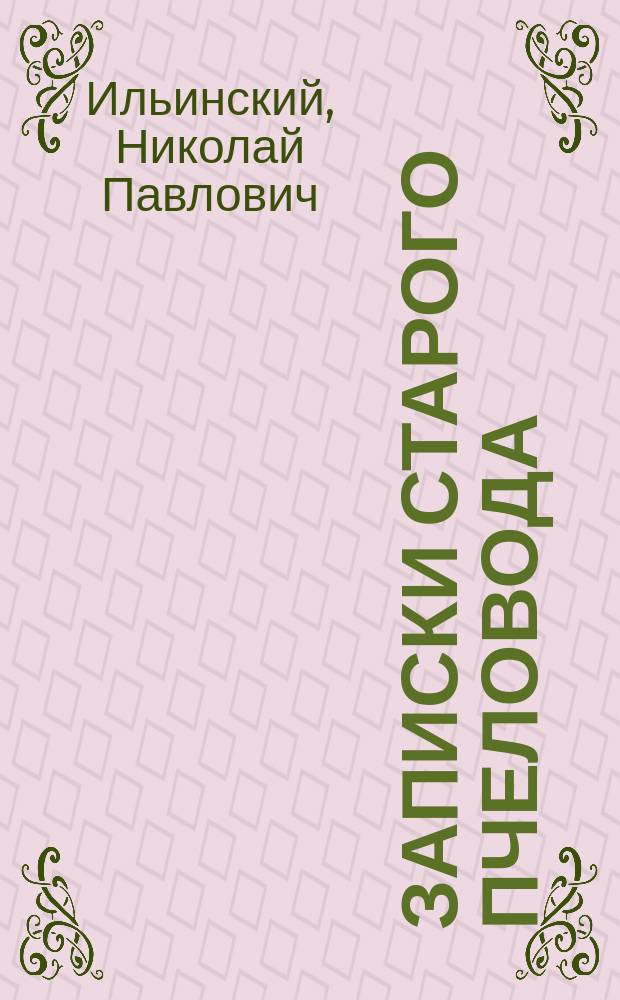 Записки старого пчеловода