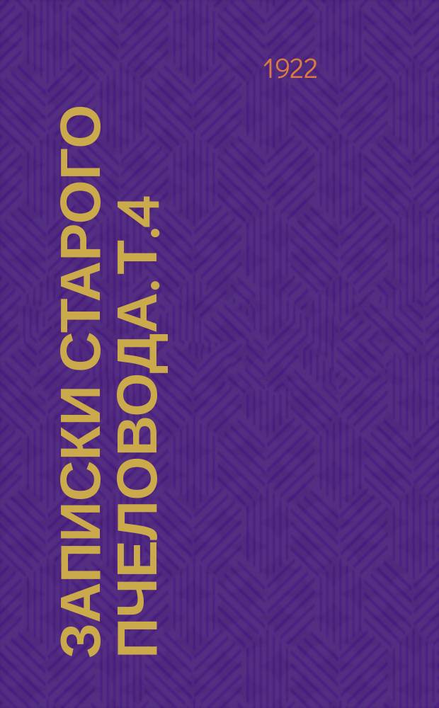 Записки старого пчеловода. Т.4