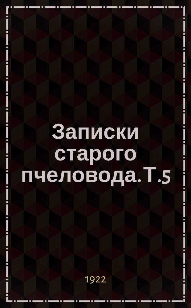 Записки старого пчеловода. Т.5