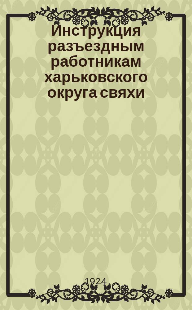 Инструкция разъездным работникам харьковского округа свяхи
