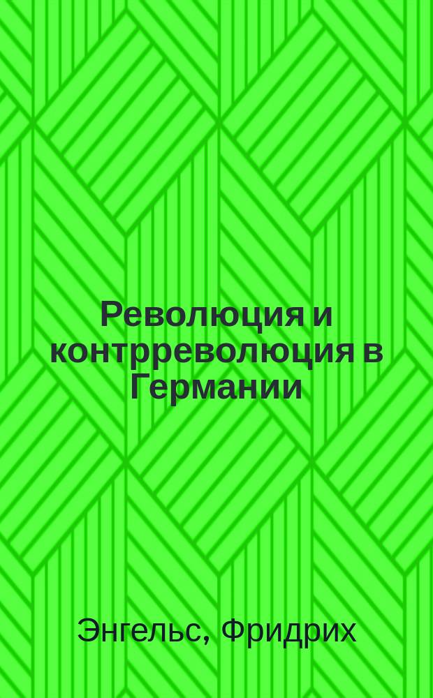 Революция и контрреволюция в Германии