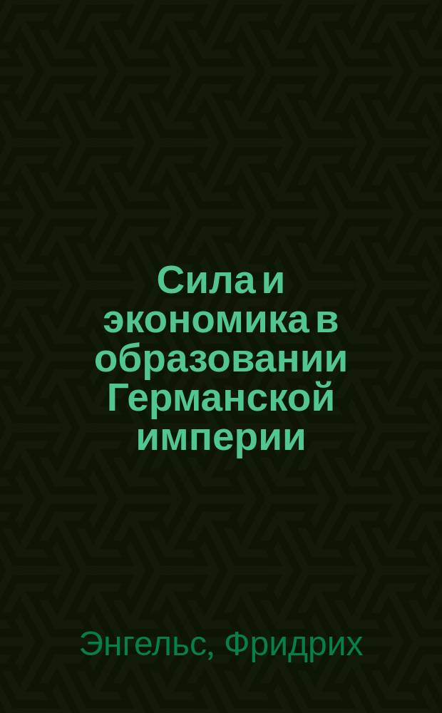 Сила и экономика в образовании Германской империи : Посмертное произведение