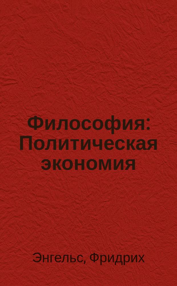 Философия : Политическая экономия : Социализм (Анти-Дюринг) : Пер. с нем. испр. и проверенное по подлиннику изд