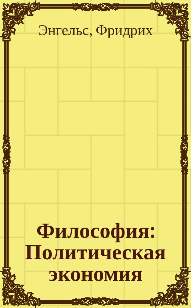 Философия : Политическая экономия : Социализм (Анти-Дюринг) : Пер. с нем