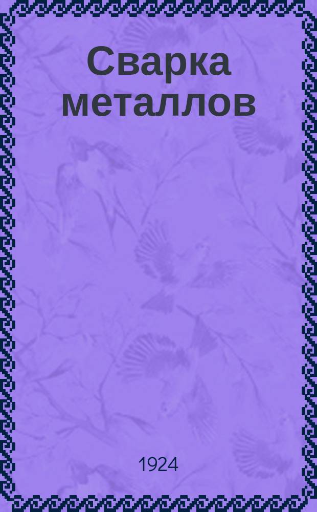 Сварка металлов : В 2-х ч.