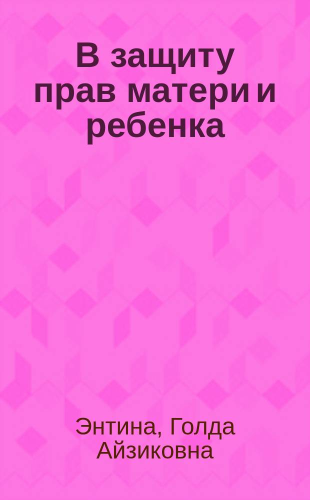 В защиту прав матери и ребенка