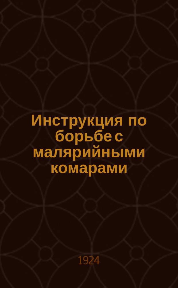 Инструкция по борьбе с малярийными комарами