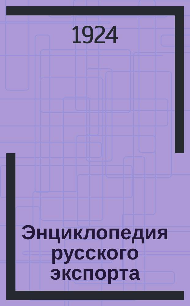 Энциклопедия русского экспорта