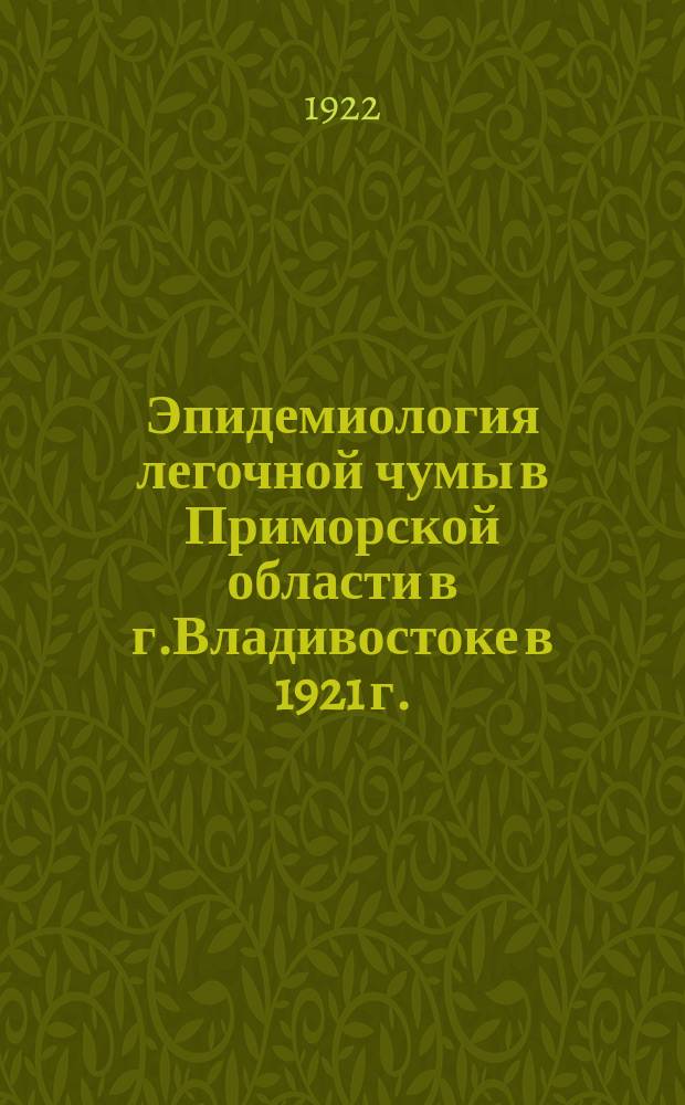 Эпидемиология легочной чумы в Приморской области в г.Владивостоке в 1921 г.