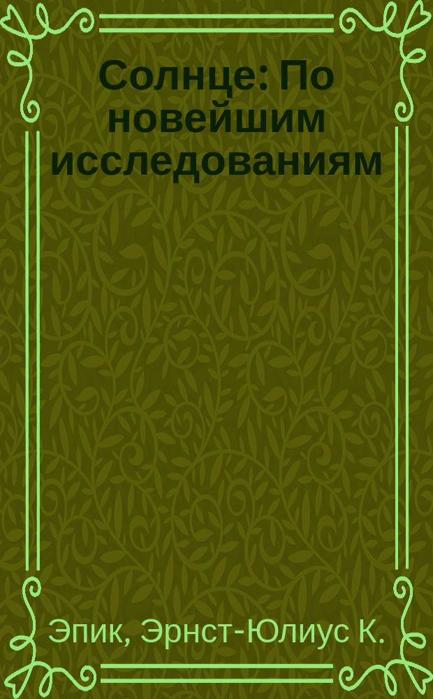 Солнце : По новейшим исследованиям
