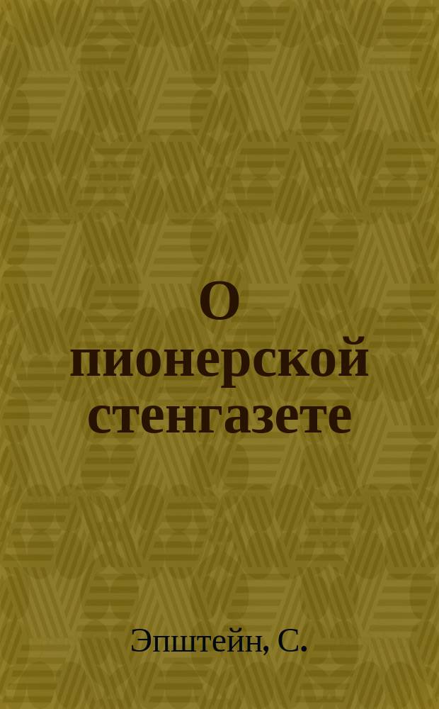 О пионерской стенгазете