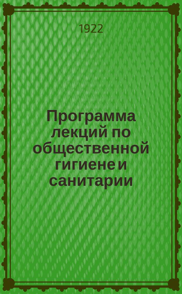 Программа лекций по общественной гигиене и санитарии