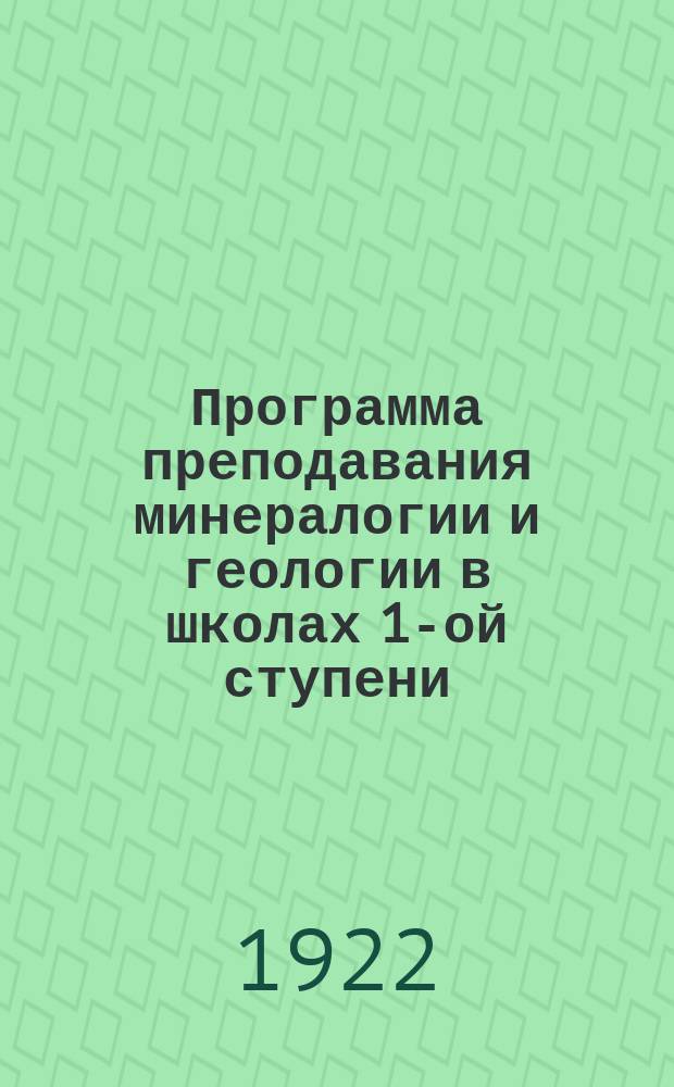 Программа преподавания минералогии и геологии в школах 1-ой ступени