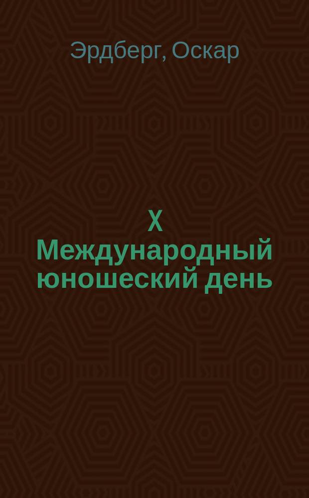 X Международный юношеский день : (Доклад на собрании активных работников Моск. организации РЛКСМ 21 авг. 1924 г.)