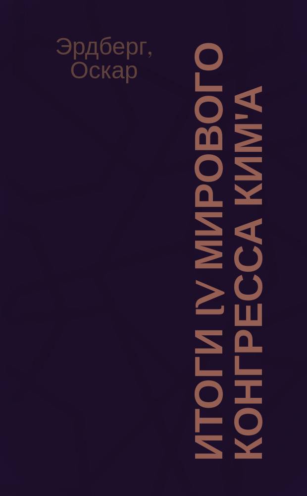 Итоги IV Мирового конгресса КИМ'а