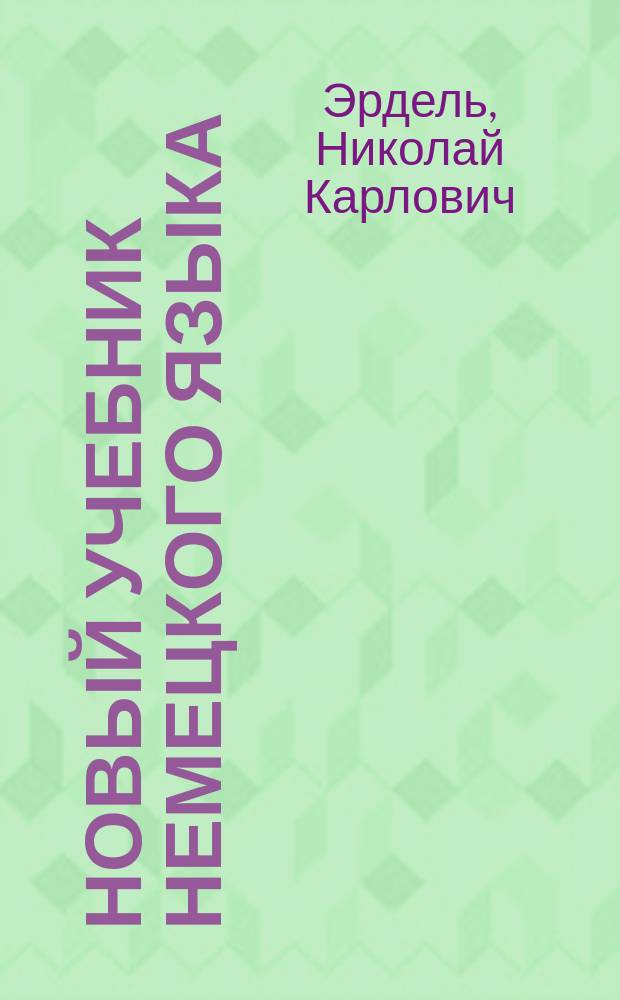 Новый учебник немецкого языка