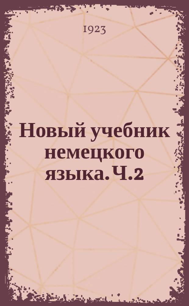 Новый учебник немецкого языка. Ч.2
