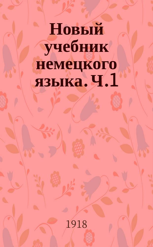 Новый учебник немецкого языка. Ч.1
