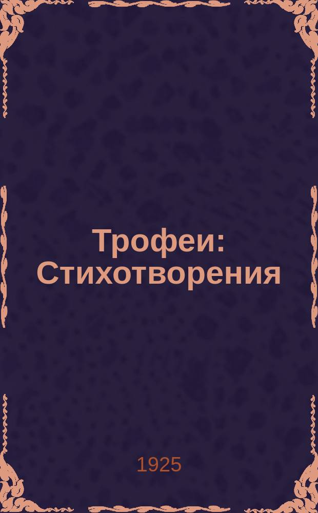 Трофеи : Стихотворения