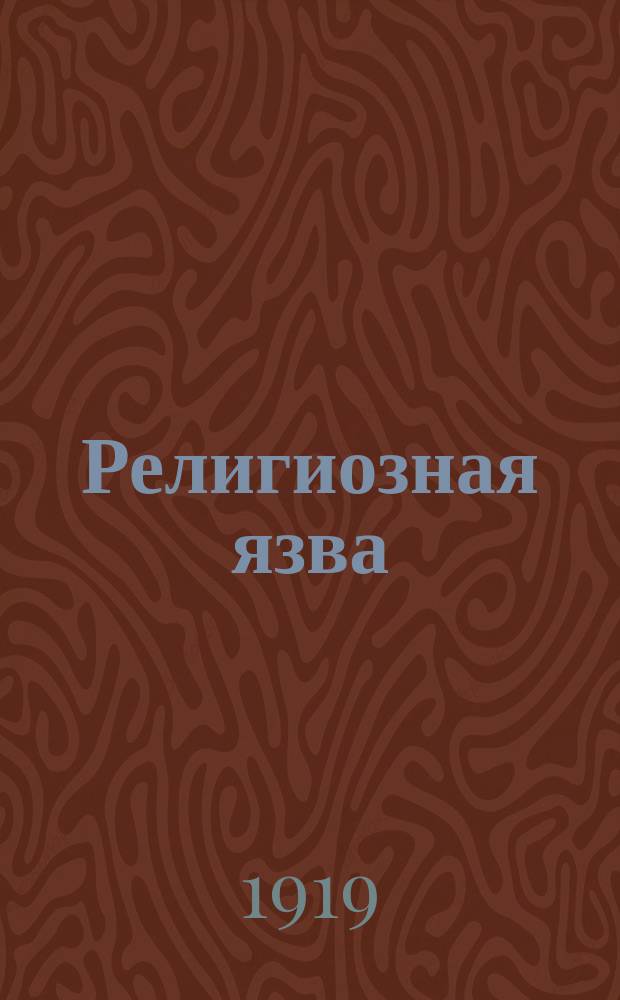 Религиозная язва