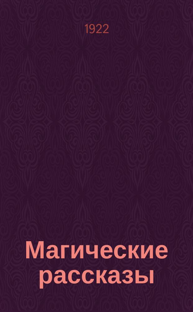 Магические рассказы