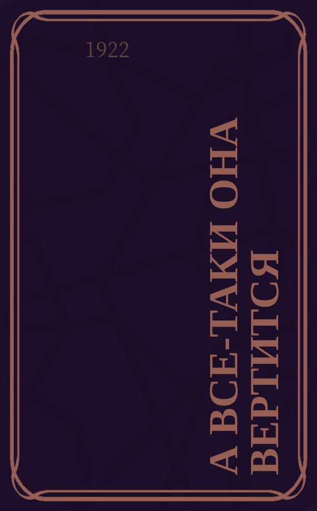 А все-таки она вертится