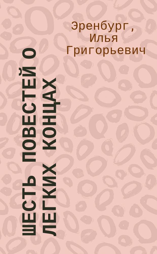 Шесть повестей о легких концах