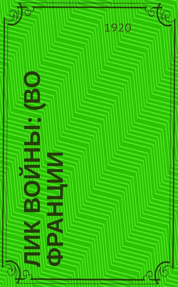 Лик войны : (Во Франции)