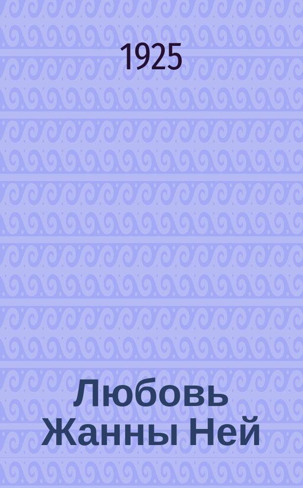 Любовь Жанны Ней : Роман