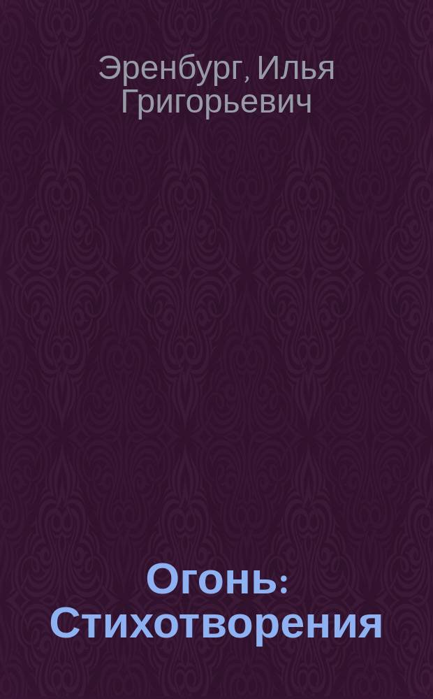 Огонь : Стихотворения