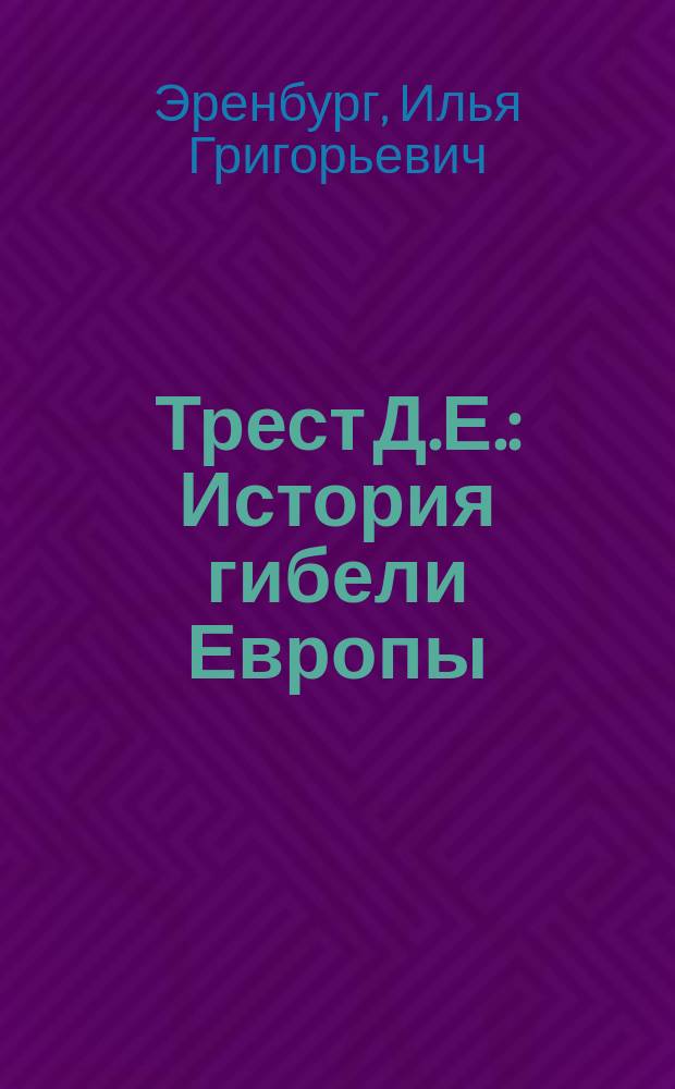 Трест Д.Е. : История гибели Европы : Роман