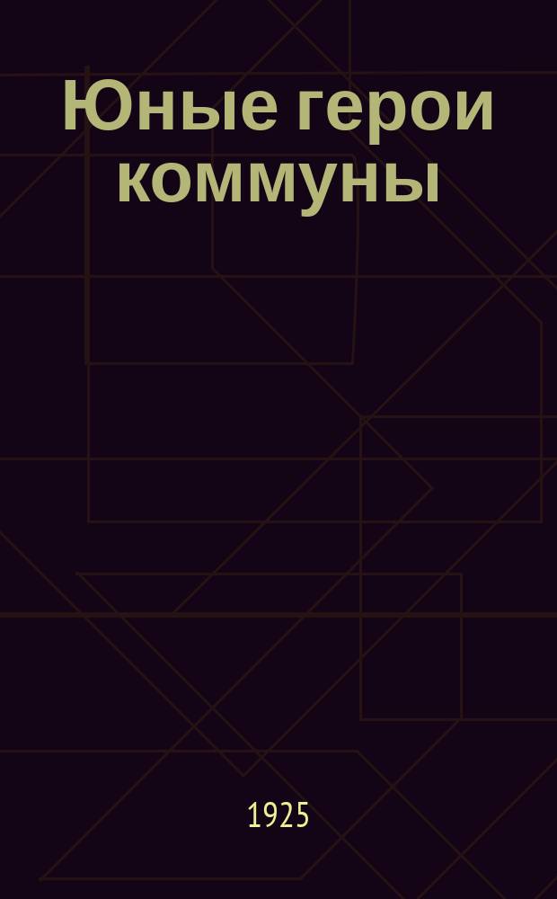Юные герои коммуны : Сборник