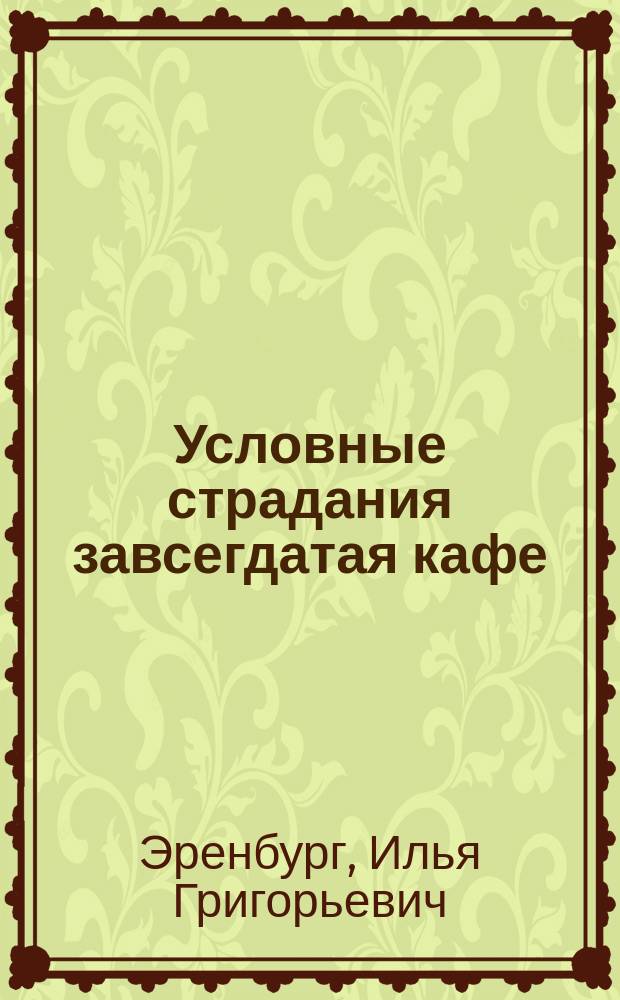 Условные страдания завсегдатая кафе : Рассказы