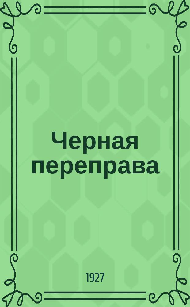 Черная переправа : Рассказы из книги "Тринадцать трубок"