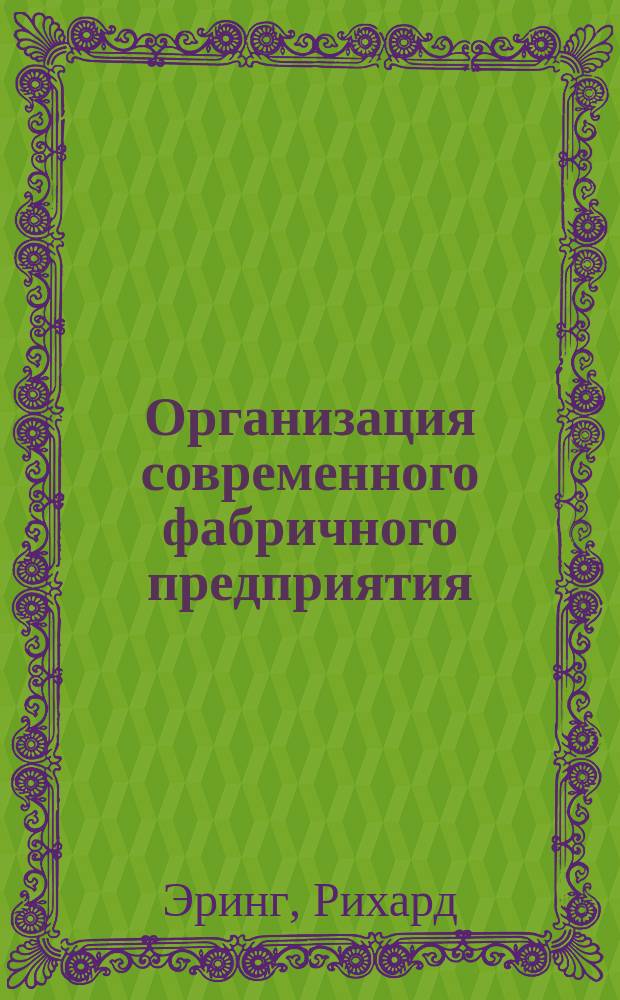 Организация современного фабричного предприятия