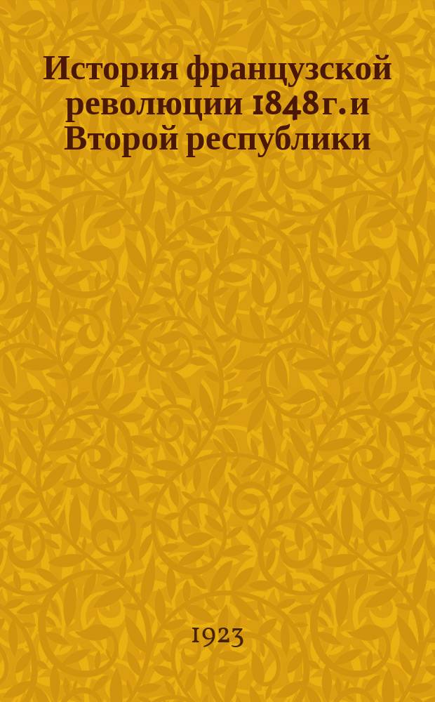 История французской революции 1848 г. и Второй республики