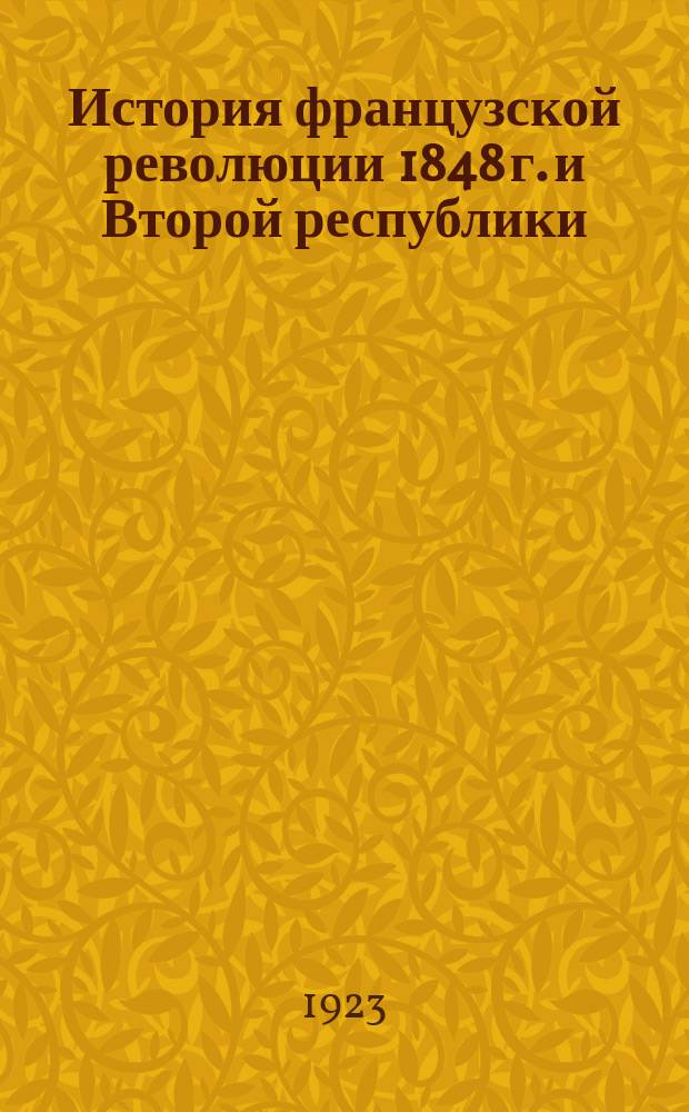 История французской революции 1848 г. и Второй республики