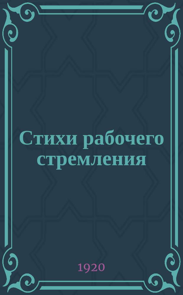Стихи рабочего стремления : 1918-1919