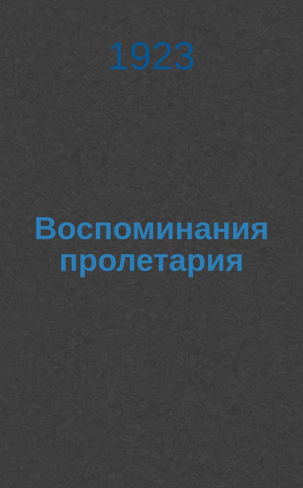 Воспоминания пролетария : Рассказ