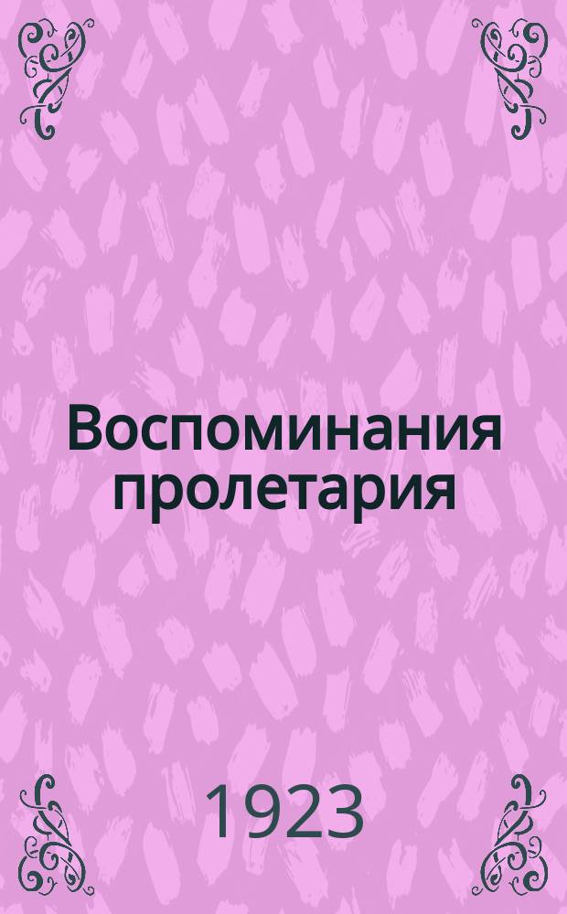 Воспоминания пролетария : Рассказ